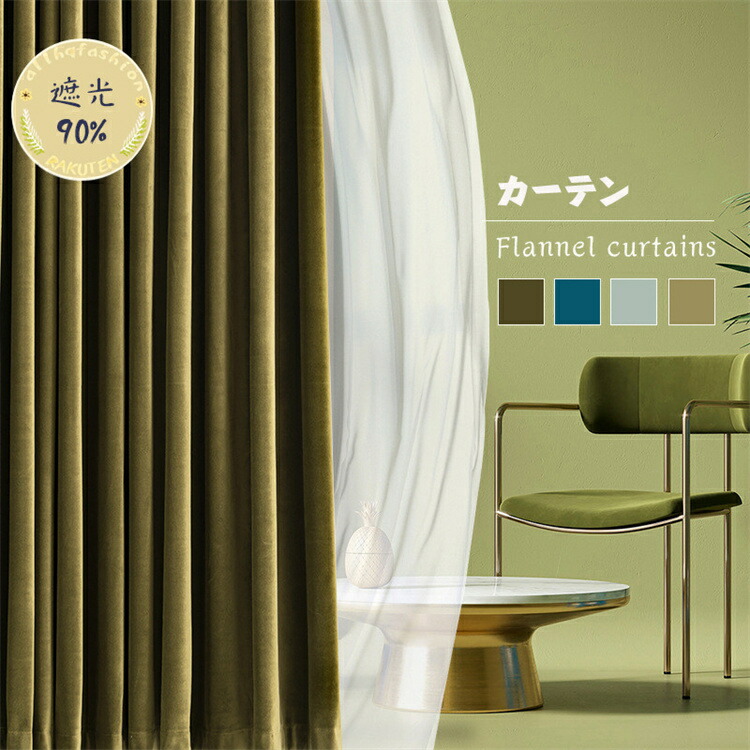 「10%OFF-ジャンル限定SALE」カーテン 遮光85%~92% 1枚 幅140cm*丈60-255cm フランネル 単色 UVカット 紫外線防止 4色選べる 北欧風 無地 オーダー 洗濯可能 厚地 断熱 防寒 夏