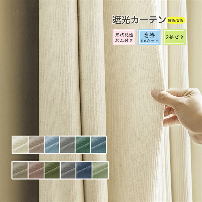 「10%OFF-ジャンル限定SALE」カーテン 1枚 2倍ビタ 幅130cm*丈60-255cm 純色/2色 形状記憶加工 遮熱 厚布地 UVカット 紫外線防止 北欧風 オーダー 洗濯可能 厚地 オーダーカーテン 12色