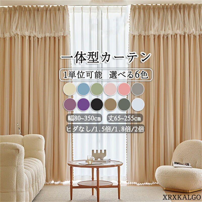 「P10倍スーパーDEAL」カーテン 一体型カーテン 幅80~幅350cm 丈65~255cm 1枚 遮光70~90% 12色 レースカーテン 洗濯機可能 一体型カーテン 厚地 防音 断熱 かわいい 刺繍 可愛い デザイン 洗濯 姫系カーテン