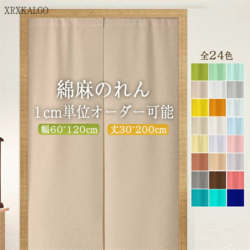 「百貨店大売り出し10%OFF」貸し のれん 購入注文のれん 幅:60～120cm×丈:30～200珊 ノレン 中仕切り 綿麻 洗える 部屋の入り口 リビング 勝手もと 部屋の入り口 バス発着場 飲食店 喫茶店 海水浴場 はたご屋 旅人宿 つつみ隠し 純色 突っ張り棒