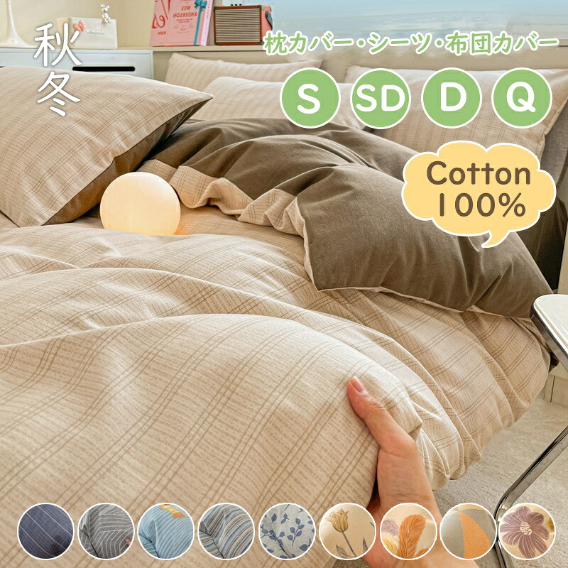 布団カバー 枕カバー シーツ 寝具3/4点セット 単品 厚地 コットン100% ストライプ 葉柄 カボチャ 大人 花 柔らかい 肌に優しい 布団シーツ 秋冬 全綿 高級感 可愛い 寝ふわ COTTON|allhqfashion