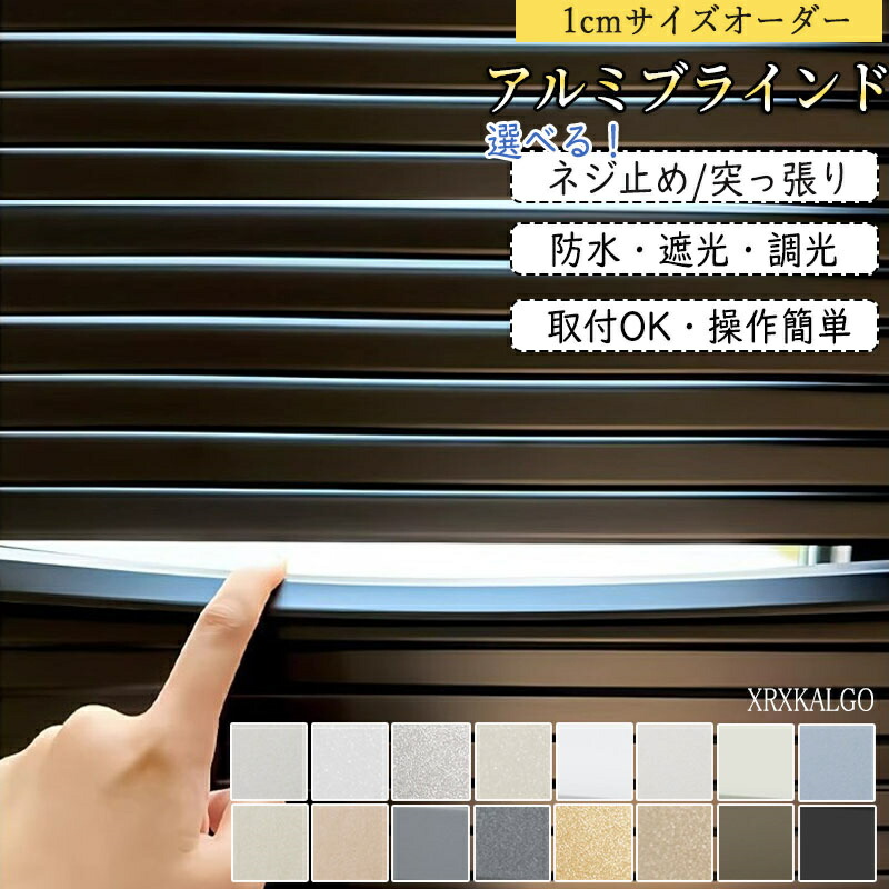 ブラインド アルミ 幅50~200cm 丈50~300cm オーダー L型 ブラインドカーテン ネジ止め 突っ張り式 横型 軽量 遮光 遮熱 調光 採光 北欧 無地 全16色 つっぱり賃貸 取り付け 簡単 リビング 浴室 新築 無地 つや消し パール光沢