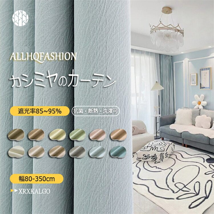 「P10倍スーパーDEAL」カーテン  カシミヤ 幅80-350cm 遮光カーテン 立体刺繍 遮光率85~95% 高級感 プライバシー保護 寝室 リビング 新生活 キッズ 子供部屋