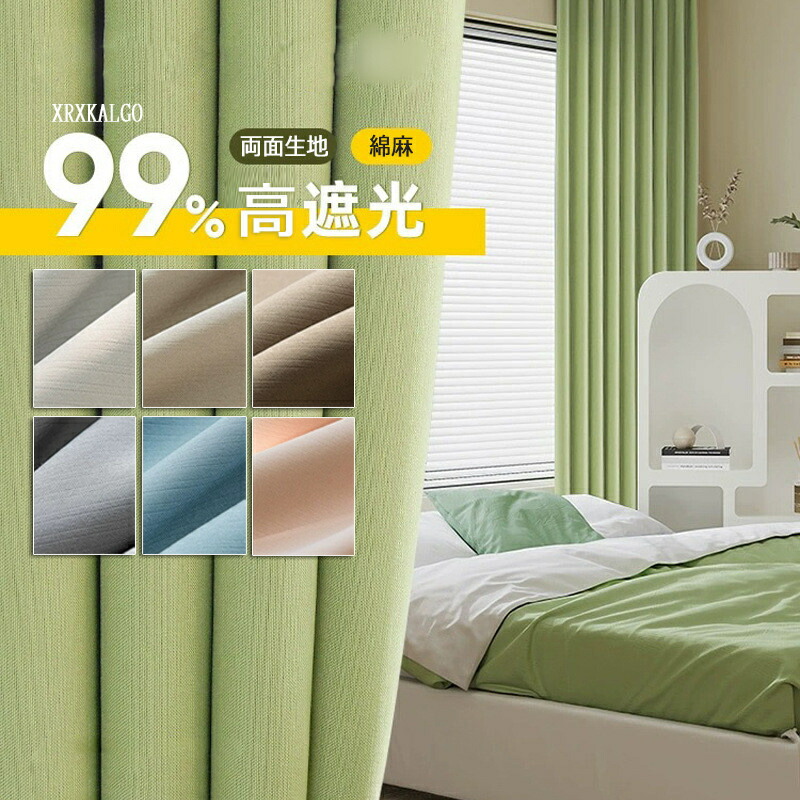 カーテン 90~99%遮光率 幅80~幅350cm 丈65~255cm 1枚 高遮光 両面綿麻 洗濯機可能 厚地 防音 断熱 UVカット 高級感 キッズ 洗濯 子供部屋 ドレープ