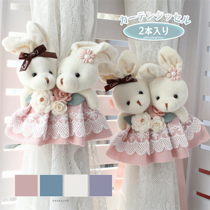 楽天市場】タッセル 2本セット ぬいぐるみ ウサギ カーテンタッセル
