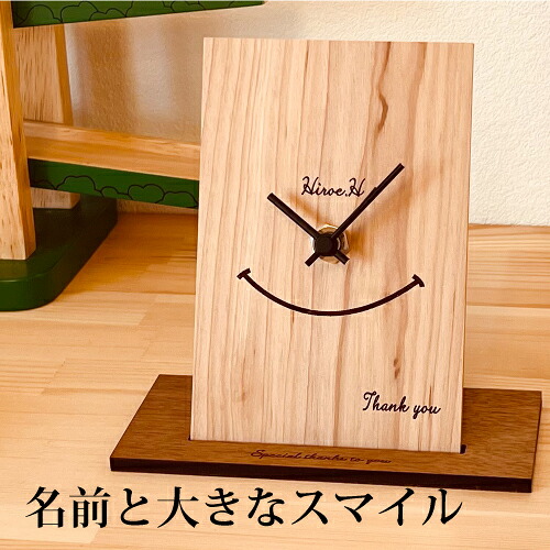 置時計 おしゃれ スマイルカーブ 北欧 名入れ 時計 無垢 リビング 時計 壁掛け時計 置時計 とけい クロック かわいい おしゃれ シンプル 木製 ギフト プレゼント 手作り 名前入り メッセージ 開店祝い 出産祝い 日本製 インテリア 四角 置時計 小さい かわいい 木の時計