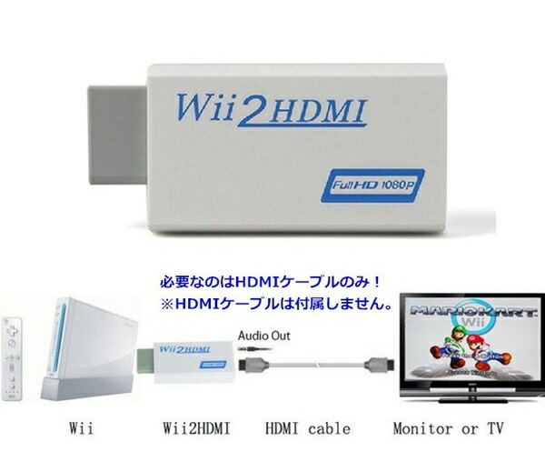 一部予約販売中】 Wii HDMI 変換アダプタ HDMIケーブル付属 Wii専用 コンバーター HD FullHD 1080p  csestudies.com