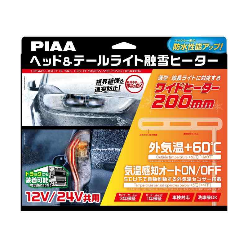 PIAA(ピア) 車用 バルブ ヘッド&テールライト用 融雪ヒーター ユニット&外気温センサーハーネス【L型】 12V・24V共用 メーカー付き 洗車機OK 車検対応 2個入 SMH7|オールインストア