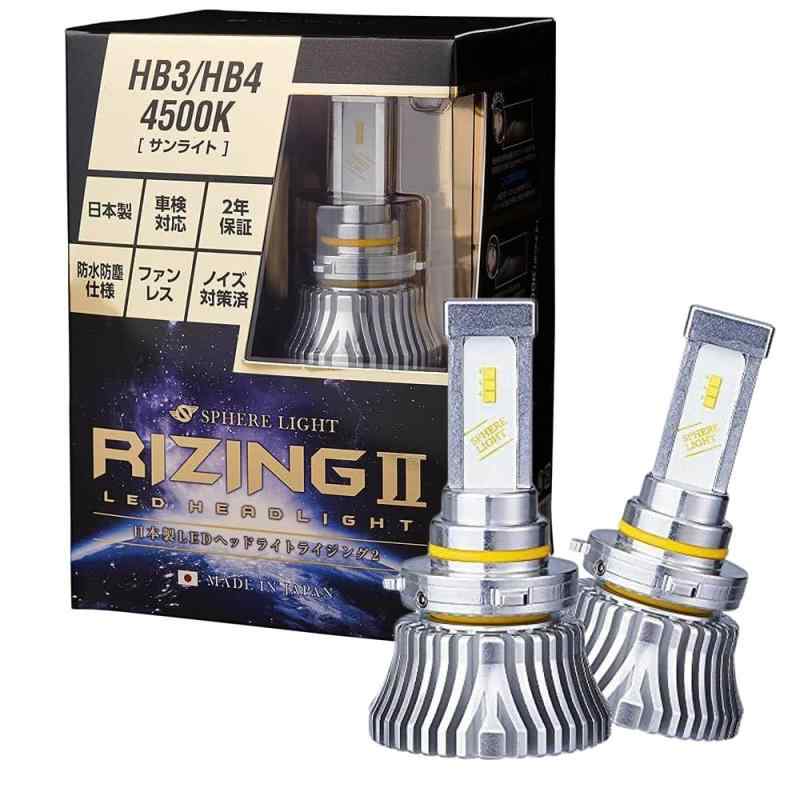 スフィアライト RIZING2 HB3 HB4 HIR2 LED ヘッドライト 4500K サンライト 4800lm 車検対応 日本製 バルブ ファンレス ノイズ対策済 ライジング2 SPHERELIGHT SRHB045-02｜オールインストア