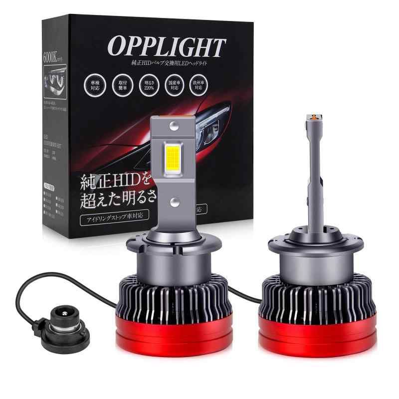 「OPPLIGHT最新型」 D4S LED ヘッドライト バルブ 車検対応 ポン付け HIDをLED化 12V/24V 輸入車 国産車対応 35W 11600LM ホワイト 角度調整可 キャンセラー内蔵 ノイズ対策 HIDバルブを超えた明るさ 純
