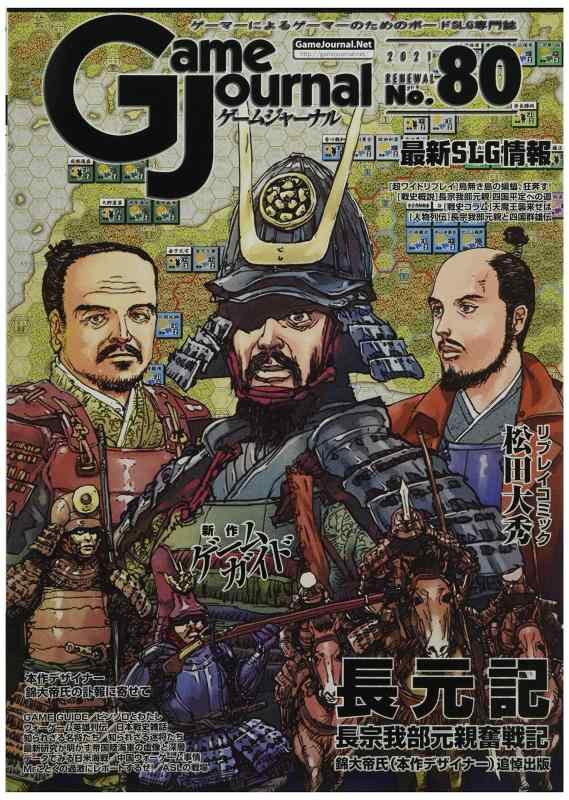 シミュレーションジャーナル ゲームジャーナル80号 長元記：長宗我部元親奮戦記 4,012円