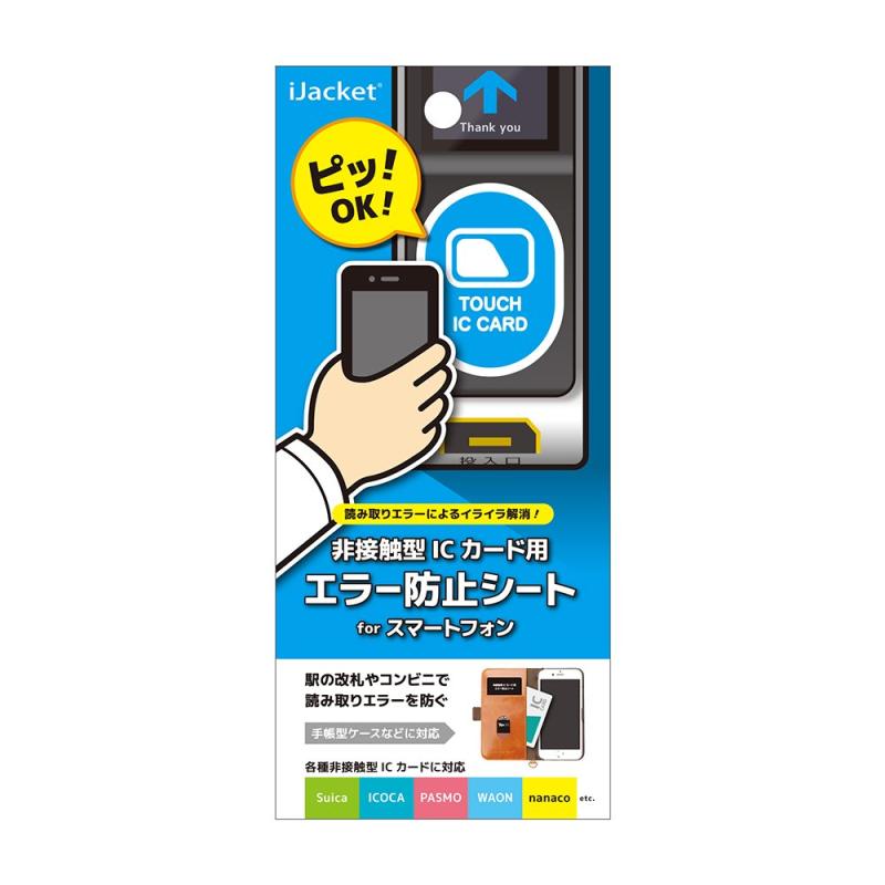 楽天市場】iJacket 非接触型ICカード用エラー防止シート PG