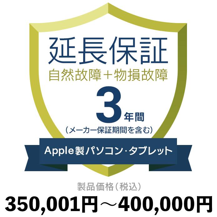 Apple製パソコン タブレット物損故障付き保証350,001円〜400,000円延長保証 贅沢品