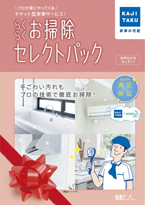 8日11日まで ポイント43 5倍 代行サービス クーポンあり カジタク らくらくお掃除セレクトパック 家事代行 販売一丁目