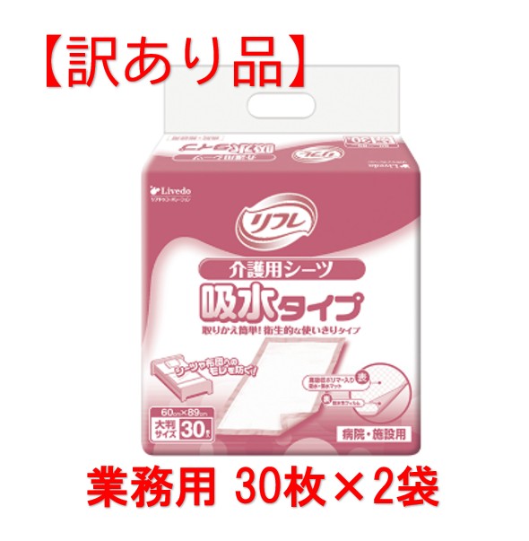 【訳あり】 ★外箱打ちこわれる★ リブドゥコーポレーション 介護用敷き布 吸水印字機 1容れもの（30枚×2袋入） せっ生的な使い走りきり印字機