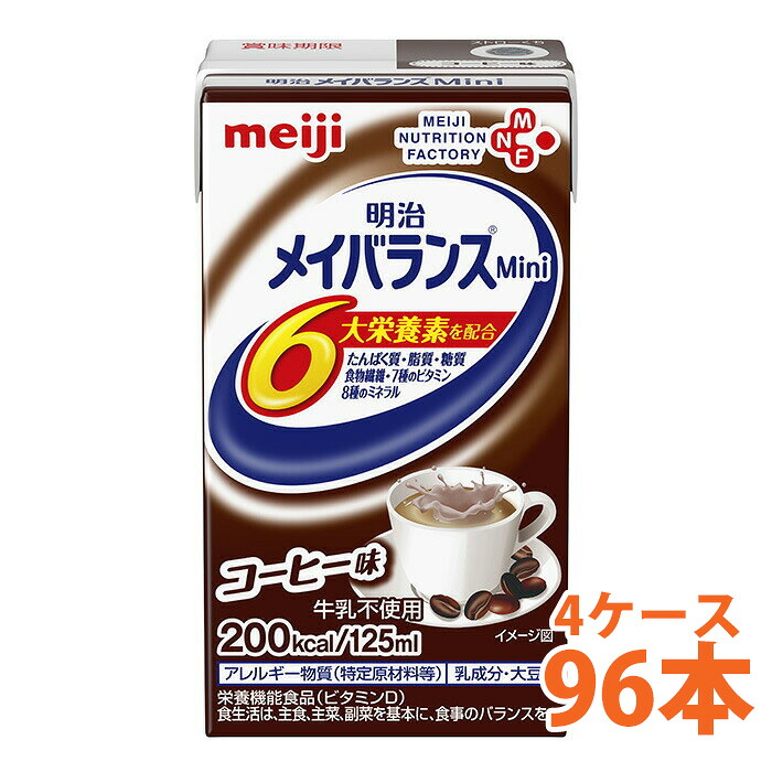 明治 メイバランス Mini コーヒー味 125ml 4ケース （96本） 栄養補助食品 タンパク質7.5g 食物繊維2.5g meij