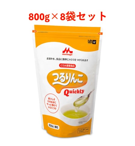 【楽にする税率】 【とろみ剤】 森永乳業 クリニコ 混ぜるだけのとろみ剤 つるりんこQuickly （クイックリー）800g×8袋書き割り 細粒 ユニバーサルデザインフード