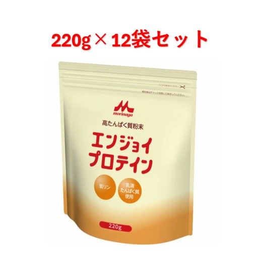 【軽減税率】 森永乳業 クリニコ エンジョイプロテイン 袋タイプ 220g【12袋セット】 373kcal/100gあたり ホエイ プロテイン 乳清 たんぱく質