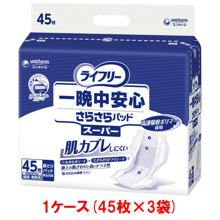 ユニ・チャームLF一晩中安心さらさらパッドスーパー1ケース(45枚×3袋)