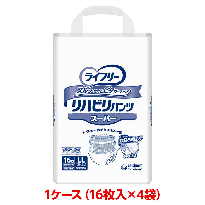 ユニチャーム ライフリー リハビリパンツスーパーLL 1ケース 64枚 16枚入×4袋 紙パンツ 大人のおむつ 大人のオムツ 施設 病院用 業務用  ユニ チャーム 素晴らしい外見
