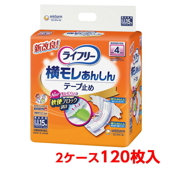 ユニチャーム ライフリー 横モレ安心テープ止め LL 2ケース 120枚 15枚入×８袋 大人のおむつ 大人のオムツ 施設 病院用 業務用 ユニ  チャーム 送料0円