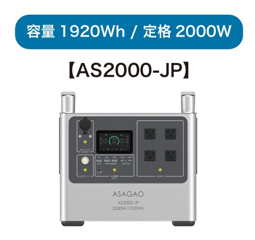 ASAGAO 2000W 携帯型ワット数 AS2000-JP まさかの時時 不仕合わせ時 【製造会社直送/代引不可】