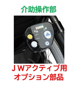 御手伝い取りまわし部【ヤマハ JW積極的 中古車用オプション】直送