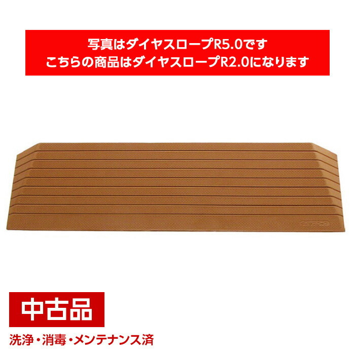 【中古】 シンエイテクノ ダイヤスロープ R2.0 DS-76-20 スロープ 段差 段差解消 屋内 段差解消スロープ バリアフリー 置くだけ 介護用 高齢者 つまずき防止 【代引不可商品です】