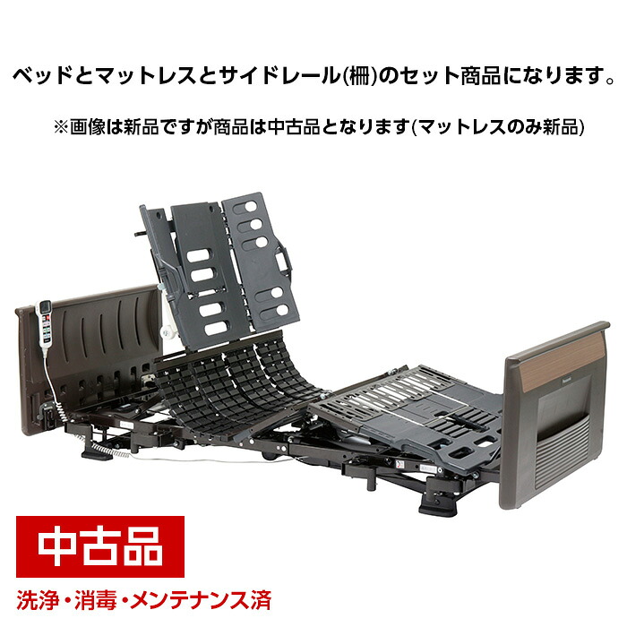 中古 必ず注意事項お読みください パナソニックエイジフリー Xpn S105310b コンフォーネ 3モーションタイプ 樹脂 ダークブラウン 83cm Pn S105031 コンフォーネ用サイドレール 2本組 Tフィットマットレス ベッドとサイドレールとマットレスのセット 代引き不可 Cdm Co Mz
