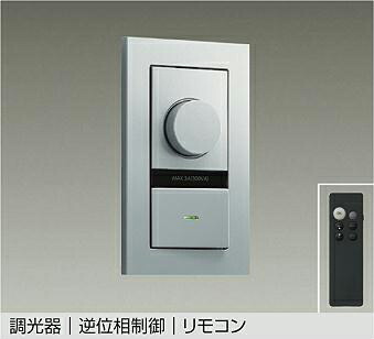 ＤＡＩＫＯ ＬＥＤ専用逆位相数学抑えつける調光器 しろがね色 DP41001G