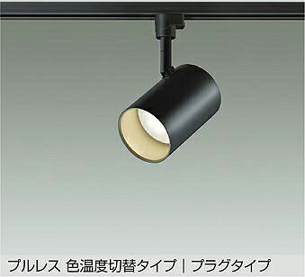 ＤＡＩＫＯ　ＬＥＤ色温度切替スポットライト　白熱灯１００Ｗ相当　（ＬＥＤ内蔵）　専用調光器対応　電球色　２７００Ｋ　温白色　３５００Ｋ　昼白色　５０００Ｋ　配線ダクトレール用　DSL5712FBG