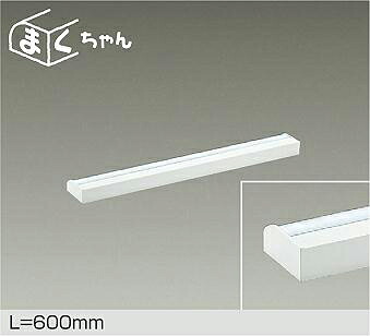 DAIKO LED間接照明用器具 まくちゃん 調光 600mm (LED内蔵) 専用調光器対応 昼白色 5000K DSY4391WWGE|オールライト