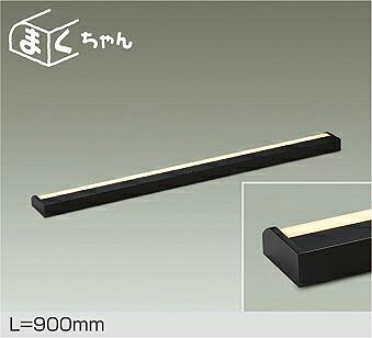 ＤＡＩＫＯ　ＬＥＤ間接照明用器具　まくちゃん　調光　９００ｍｍ　（ＬＥＤ内蔵）　専用調光器対応　電球色　２７００Ｋ　DSY4392YBGE