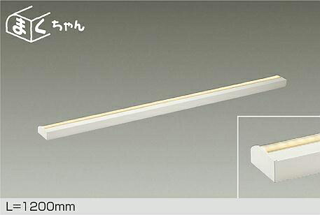ＤＡＩＫＯ　ＬＥＤ間接照明用器具　まくちゃん　調光　１２００ｍｍ　（ＬＥＤ内蔵）　専用調光器対応　電球色　２７００Ｋ　DSY4393YWGE