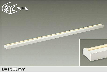 ＤＡＩＫＯ　ＬＥＤ間接照明用器具　まくちゃん　温調　１５００ｍｍ　（ＬＥＤ内蔵）　専用調光器対応　電球色～キャンドル色　２７００Ｋ～２０００Ｋ　DSY4556FWGE｜オールライト