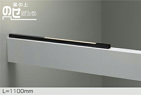 DAIKO LED間接照明用器具 梁の上のせたろう 1100mm (LED内蔵) 専用調光器対応 電球色 2700K DSY4631YBGE|オールライト
