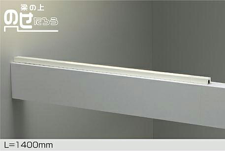 ＤＡＩＫＯ　ＬＥＤ間接照明用器具　梁の上のせたろう　１４００ｍｍ　（ＬＥＤ内蔵）　専用調光器対応　電球色　２７００Ｋ　DSY4632YWGE