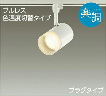 ＤＡＩＫＯ　ＬＥＤ調色スポットライト　白熱灯１００Ｗ相当　(ＬＥＤ内蔵)　専用調光器対応　電球色　２７００Ｋ　昼白色　５０００Ｋ　配線ダクトレール用　DSL4716FWG
