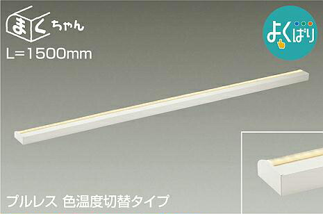 楽天市場】DAIKO LED間接照明ラインライト まくちゃん 楽調