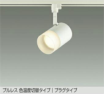 ＤＡＩＫＯ　ＬＥＤ色温度切替スポットライト　白熱灯１００Ｗ相当　（ＬＥＤ内蔵）　電球色　２７００Ｋ　温白色　３５００Ｋ　配線ダクトレール取付専用　DSL5524FWG