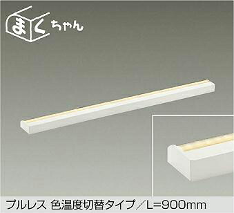 ＤＡＩＫＯ　ＬＥＤ間接照明用器具　色温度切替タイプ　Ｌ＝９００ｍｍ　（ＬＥＤ内蔵）　電球色２７００Ｋ　温白色３５００Ｋ　DSY5517FWG