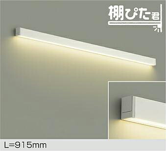ＤＡＩＫＯ　ＬＥＤ間接照明用器具　棚ぴた君　９１５ｍｍ　（ＬＥＤ内蔵）　専用調光器対応　電球色　２７００Ｋ　DBK42003YG 13,613円