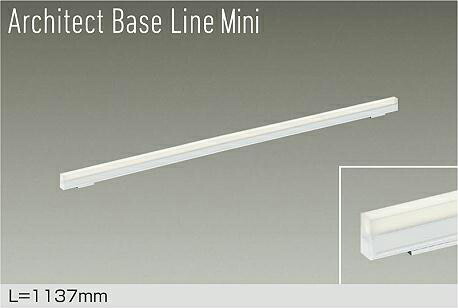 ＤＡＩＫＯ　ＬＥＤ間接照明用器具　Ａｒｃｈｉｔｅｃｔ　Ｂａｓｅ　Ｌｉｎｅ　Ｍｉｎｉ　１１３７ｍｍ　（ＬＥＤ内蔵）　専用調光器対応　温白色　３５００Ｋ　DBL5593AWG