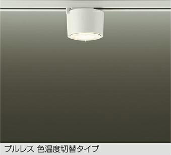ＤＡＩＫＯ　ＬＥＤ色温度切替小型シーリング　白熱灯６０Ｗ相当　（ランプ付）　電球色　２７００Ｋ・温白色　３７００Ｋ・昼白色　５０００Ｋ　配線ダクトレール用　DCL5584FWG