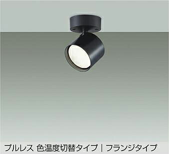 ＤＡＩＫＯ　ＬＥＤ色温度切替スポットライト　白熱灯６０Ｗ相当　（ランプ付）　電球色　２７００Ｋ・温白色　３７００Ｋ・昼白色　５０００Ｋ　直付けタイプ　DSL5586FBG