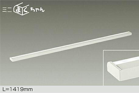 DAIKO LED間接照明用器具 ミニまくちゃん 1419mm (LED内蔵) 昼白色 5000K DSY5619WWG|オールライト