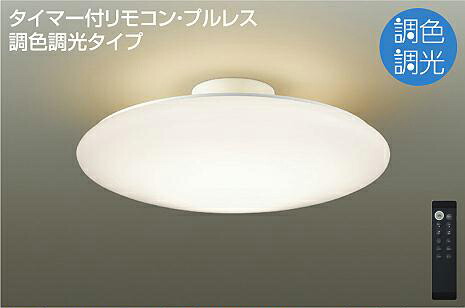 ＤＡＩＫＯ　ＬＥＤ調色シーリング　(ＬＥＤ内蔵)　昼光色　６５００Ｋ～電球色　２７００Ｋ　調光機能付　DCL40981