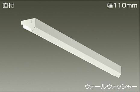 ＤＡＩＫＯ ＬＥＤウォールウォッシャーベースライト （社会的単位別売） ウォールウォッシャー 直付 幅１１０粍 LZB92420XW