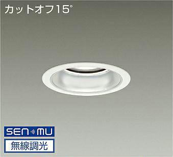 ＤＡＩＫＯ　ＬＥＤダウンライト　ＣＤＭ－ＴＰ１５０Ｗ相当　（ＬＥＤ内蔵）　電源内蔵　カットオフ１５°　昼白色　５０００Ｋ　無線調光　無線制御システム別売　埋込穴φ１２５ｍｍ　LZD9004WWB8