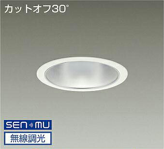 ＤＡＩＫＯ　ＬＥＤダウンライト　ＣＤＭ－ＴＰ１５０Ｗ相当　（ＬＥＤ内蔵）　電源内蔵　カットオフ３０°　昼白色　５０００Ｋ　無線調光　無線制御システム別売　埋込穴φ１５０ｍｍ　LZD9008WWB8